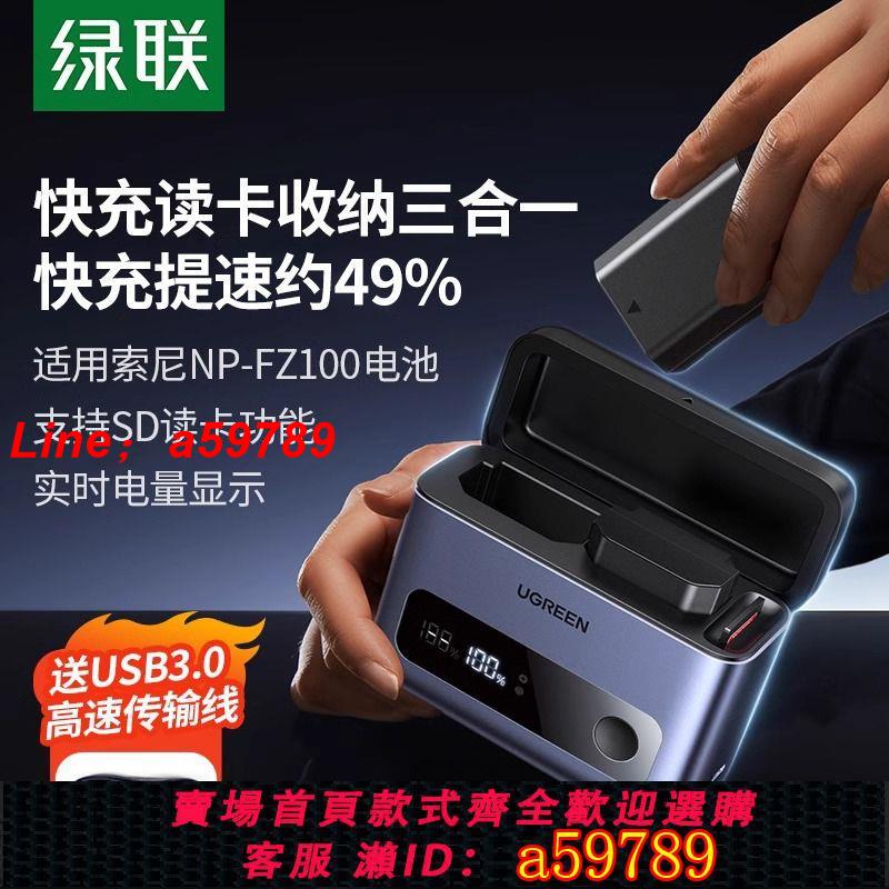【店長推薦 品牌好貨】【綠聯】NP-FZ100相機電池充電器快充盒適用於索尼SONY a7m4 a7m3A7R3