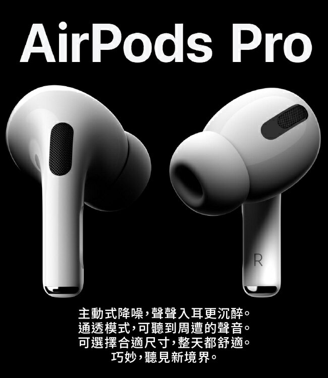 【公司貨-送充電短線】蘋果 Apple AirPods Pro 無線藍牙耳機 無線 藍牙 Siri 音樂自動播放 主動式降噪 H1晶片 1