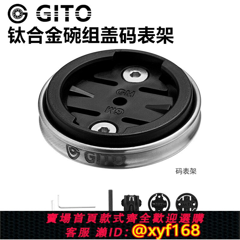 {保固一年 可打統編}GITO鈦合金碗組蓋碼表支架佳明百銳騰黑鳥行者公路自行車相機底座