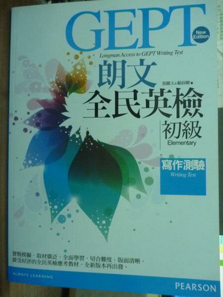 【書寶二手書T3／語言學習_PIH】朗文全民英檢(初級)寫作測驗_張麗玉、顧叔剛