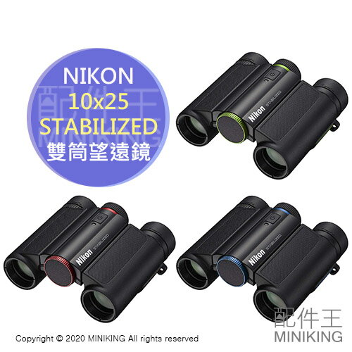 日本代購 空運 NIKON 10x25 STABILIZED 防手震 雙筒 望遠鏡 10倍 25mm 運動觀賽 觀劇