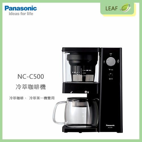 【公司貨】國際牌 Panasonic NC-C500 冷萃咖啡機 5人份 香醇原味 氣壓箤取技術 自製咖啡及茶飲