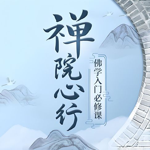 【有聲書】如云老师：禅院心行 | 佛学入门必修课 0