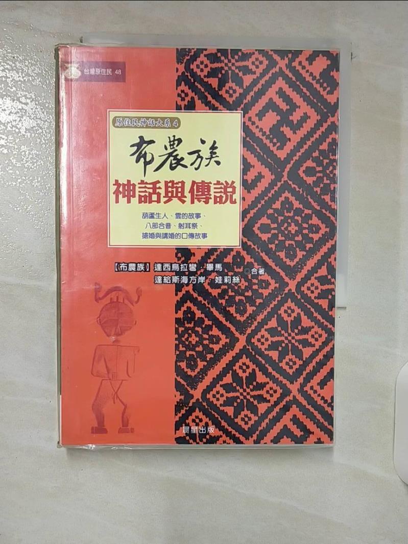 【書寶二手書T1／文學 CVE】布農族神話與傳說 達西烏拉彎‧畢馬(漢名：田哲益)