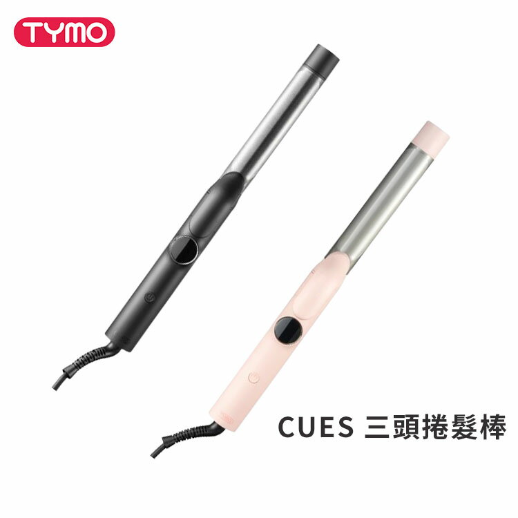 【TYMO】CUES 三頭捲髮棒 兩色