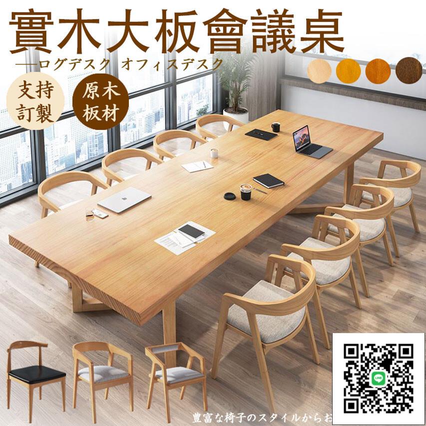 【大型實木會議桌 可開發票】原木長桌 客製化大板桌 書桌 大餐桌 辦公桌 職員桌 泡茶桌 電腦桌 洽談桌椅組合