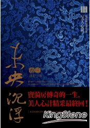 未央沉浮．卷三浮雲一別(電視劇「美人心計」原著小說)