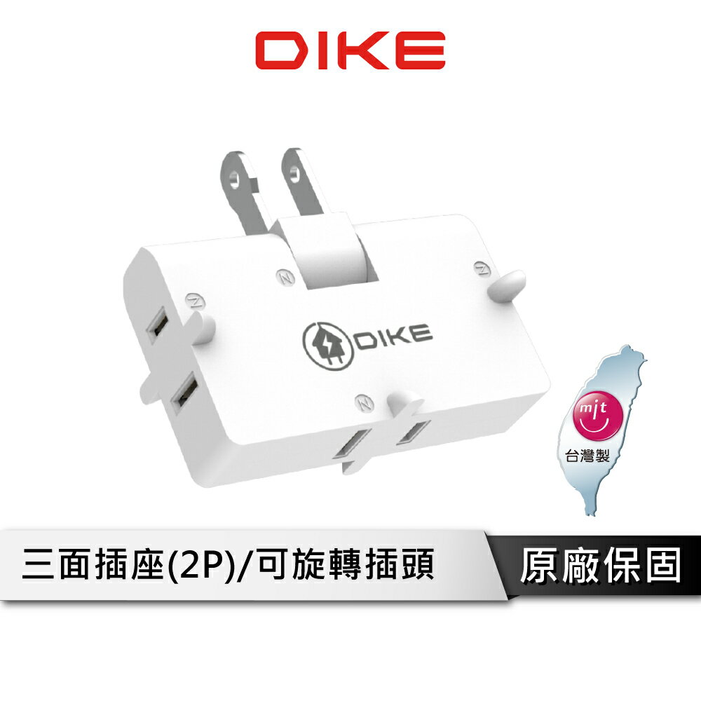 【享4%點數回饋】DIKE DAH753T 轉向式2P三面壁插 插座 插頭 電源插座 電源插頭