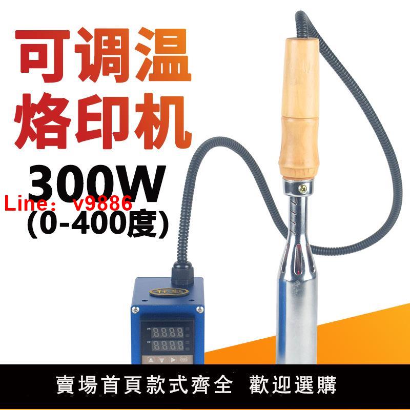 【臺灣公司 可開發票】300W手持銅模電烙鐵皮革logo燙金機蛋糕烙印機可調溫便攜式燙印機