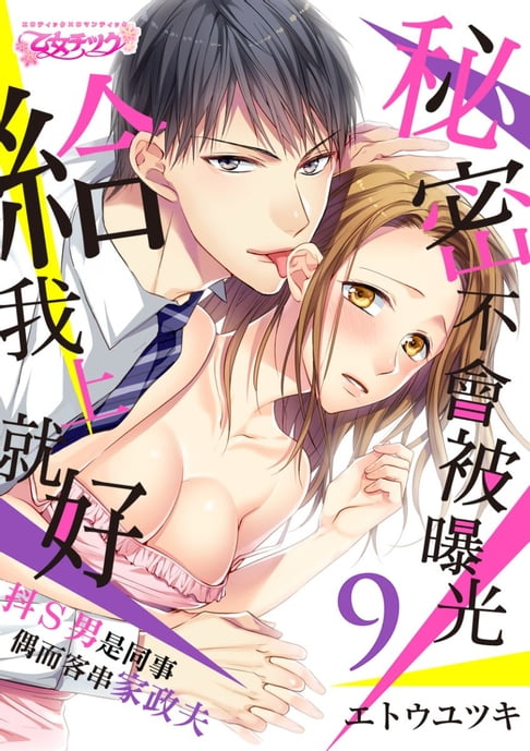 【電子書】秘密不會被曝光給我上就好～抖Ｓ男是同事偶而客串家政夫 9 0
