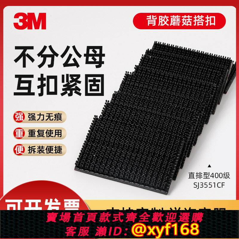 {台灣公司貨 可打統編}3M蘑菇搭扣強力背膠魔術貼不分公母固定汽車頂棚腳墊SJ3550/51CF