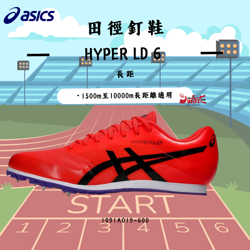 【大自在】Asics 亞瑟士 田徑釘鞋 HYPER LD 6 長距釘鞋 紅 1091A019-600