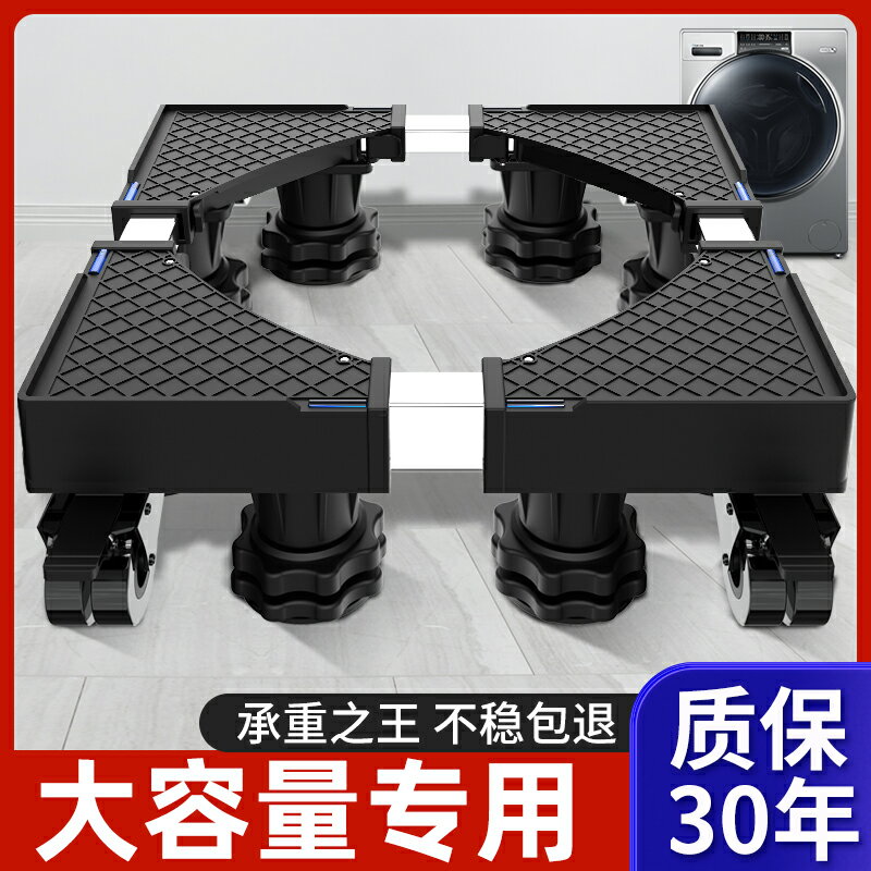 【臺灣公司優質服務】洗衣機底座架可移動滾筒洗衣機通用底座墊高可調節支架腳墊置物架