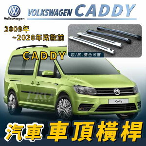 2009年~2020年改款前 CADDY 汽車 車頂 橫桿 行李架 車頂架 旅行架 福斯 VW