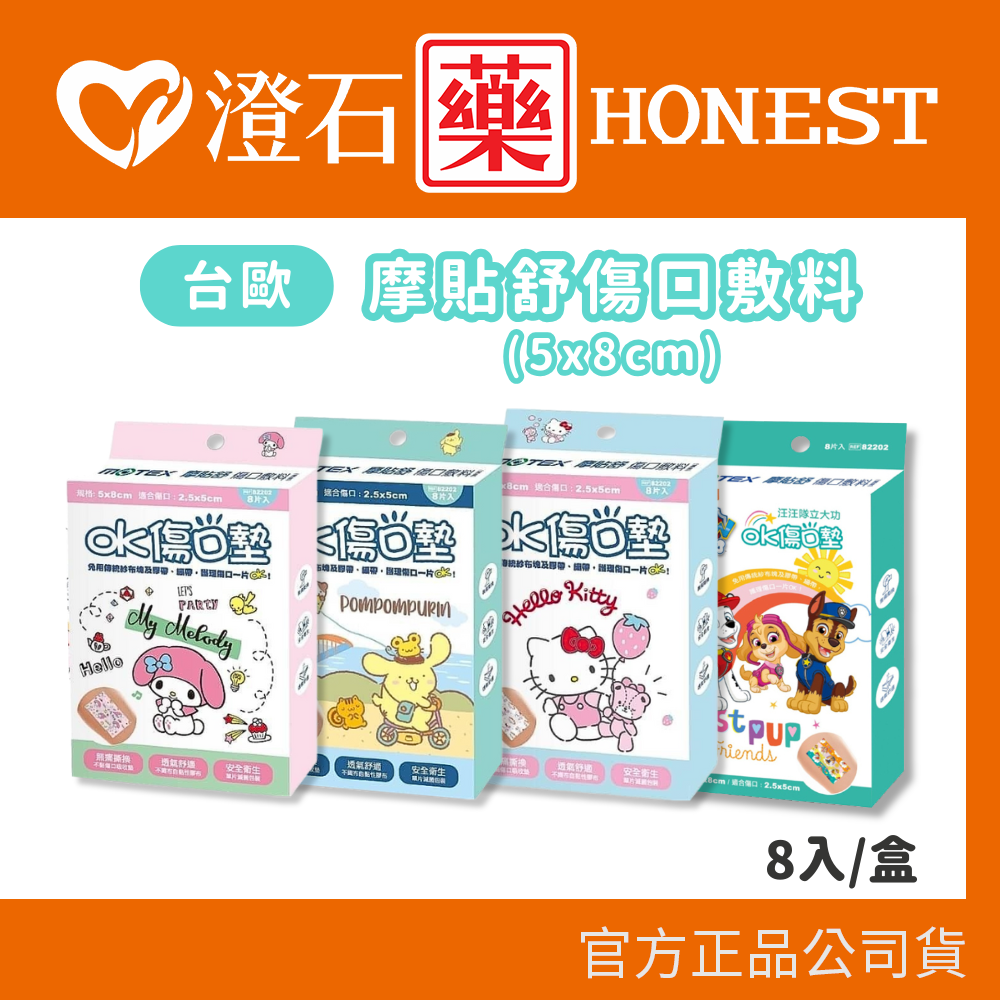 現貨 官方正品 台歐 摩貼舒傷口敷料 (5x8cm) 8入/盒 OK繃 傷口敷料 無痛撕換澄石藥局✚實體店面