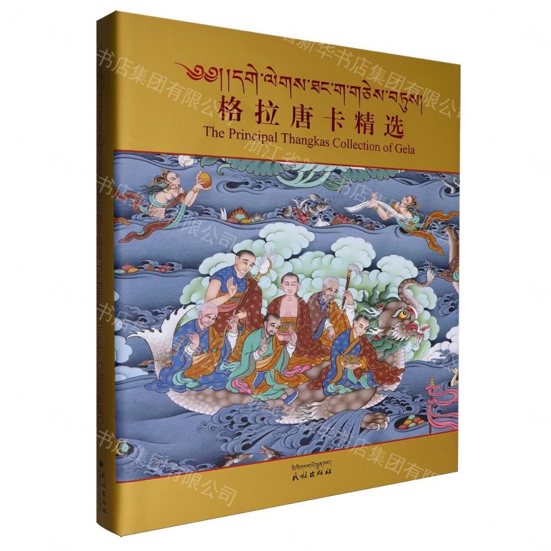 【預購】格拉唐卡精選(藏文漢文英文)(精)丨天龍圖書簡體字專賣店丨9787105175352 (tl2609)