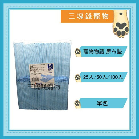 ◎三塊錢寵物◎寵物物語-經濟包尿布墊,裸包裝,業務用尿布墊,高吸水力,33X45、45X60、60X90,3種尺寸 0