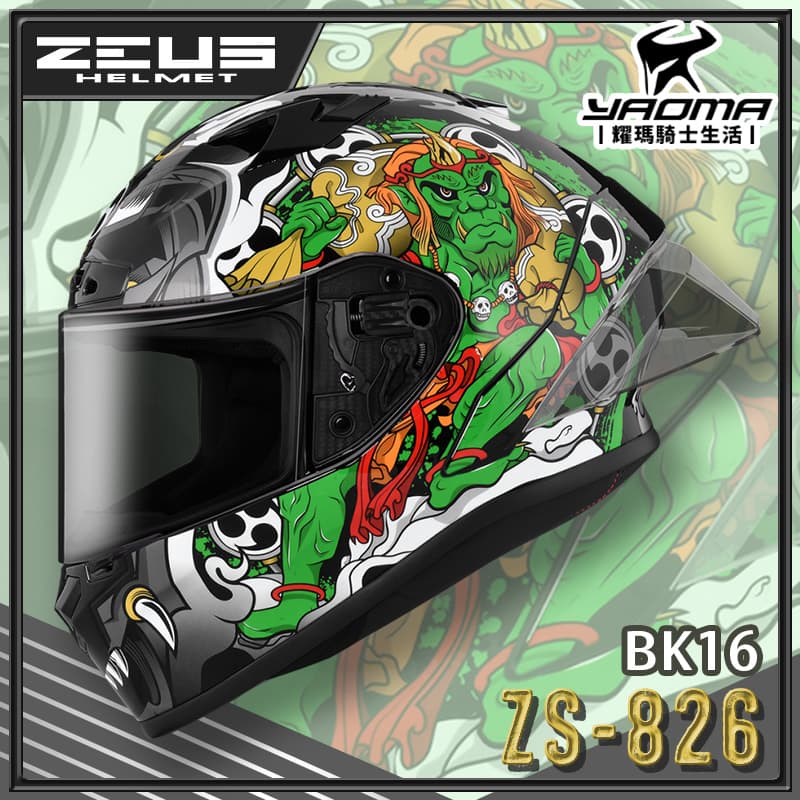 ZEUS 安全帽 ZS-826 BK16 黑綠 空力後擾流 全罩 雙D扣 眼鏡溝 藍牙耳機槽 826 耀瑪騎士機車部品