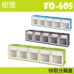 【收納小幫手】樹德 掀開式快取零件分類盒 FO-605 黑色/白色 (收納箱/零件櫃/零件收納)