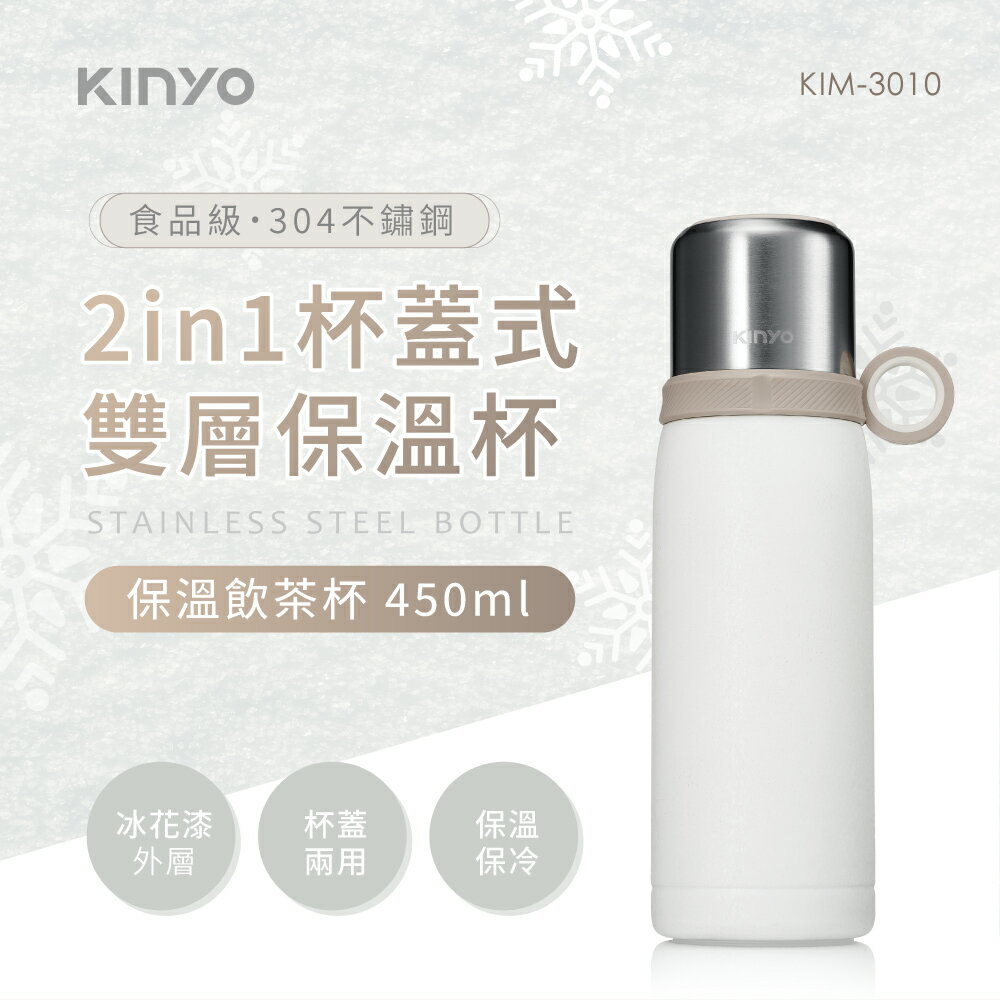 KINYO/耐嘉/不鏽鋼保溫飲茶杯/450ml/KIM-3010/雙層防燙/真空保溫/保溫杯/隨行杯/304不鏽鋼