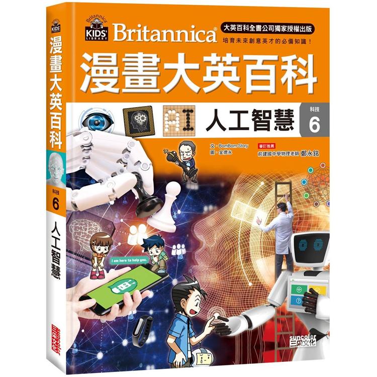 漫畫大英百科【科技6】：人工智慧