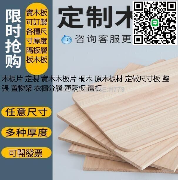 【卓越優選館】木板 定製 實木木板 桐木 原木板材 定做尺寸板 整張 置物架 櫃分層 薄隔板 層板