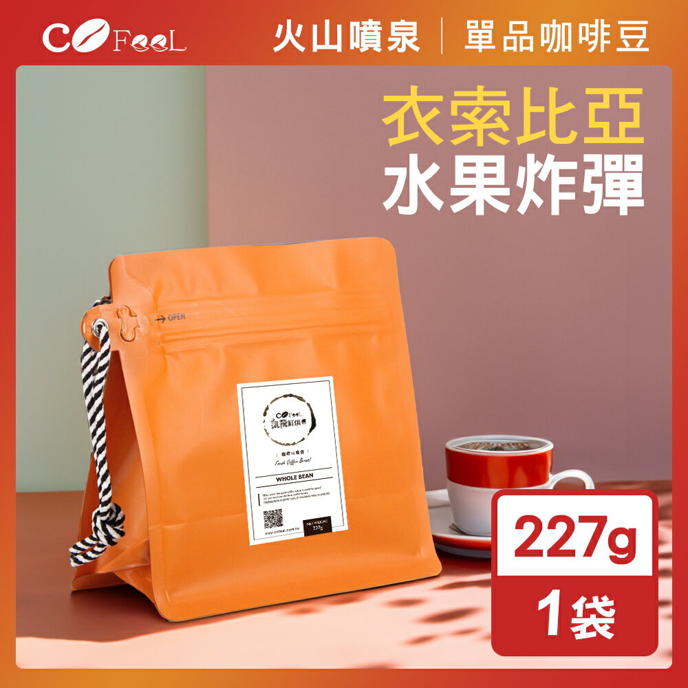 CoFeel 凱飛火山噴泉鮮烘咖啡豆-衣索比亞水果炸彈厭氧日曬G1(227g/袋)(MO0150)