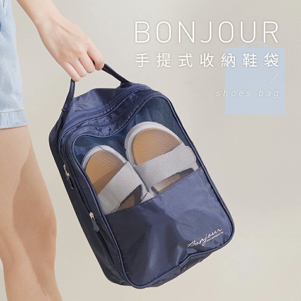 (現貨)BONJOUR訂製旅行手提鞋子收納袋【ZSD141】