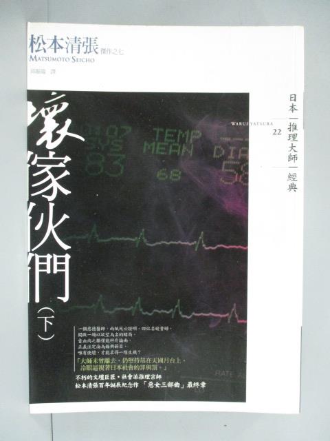 【書寶二手書T5／一般小說_ICO】壞傢伙們(下)_松本清張