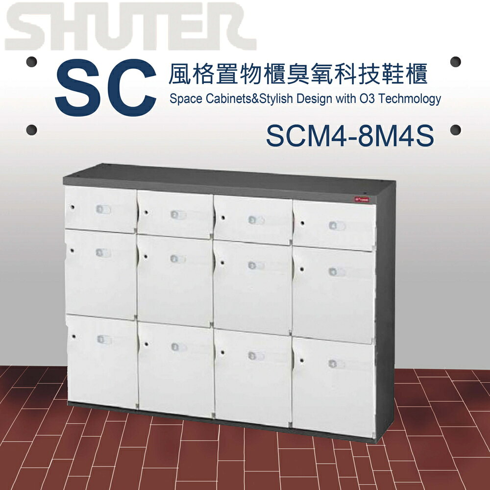 【量販 2臺】樹德 SC風格置物櫃/臭氧科技鞋櫃 SCM4-8M4S/櫃子/書櫃/置物箱/鞋架/保險櫃/收納櫃/鎖櫃
