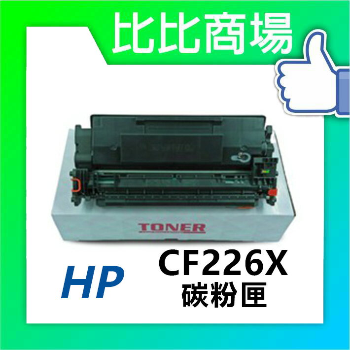 HP惠普CF226X最強相容全新碳粉匣 (黑)