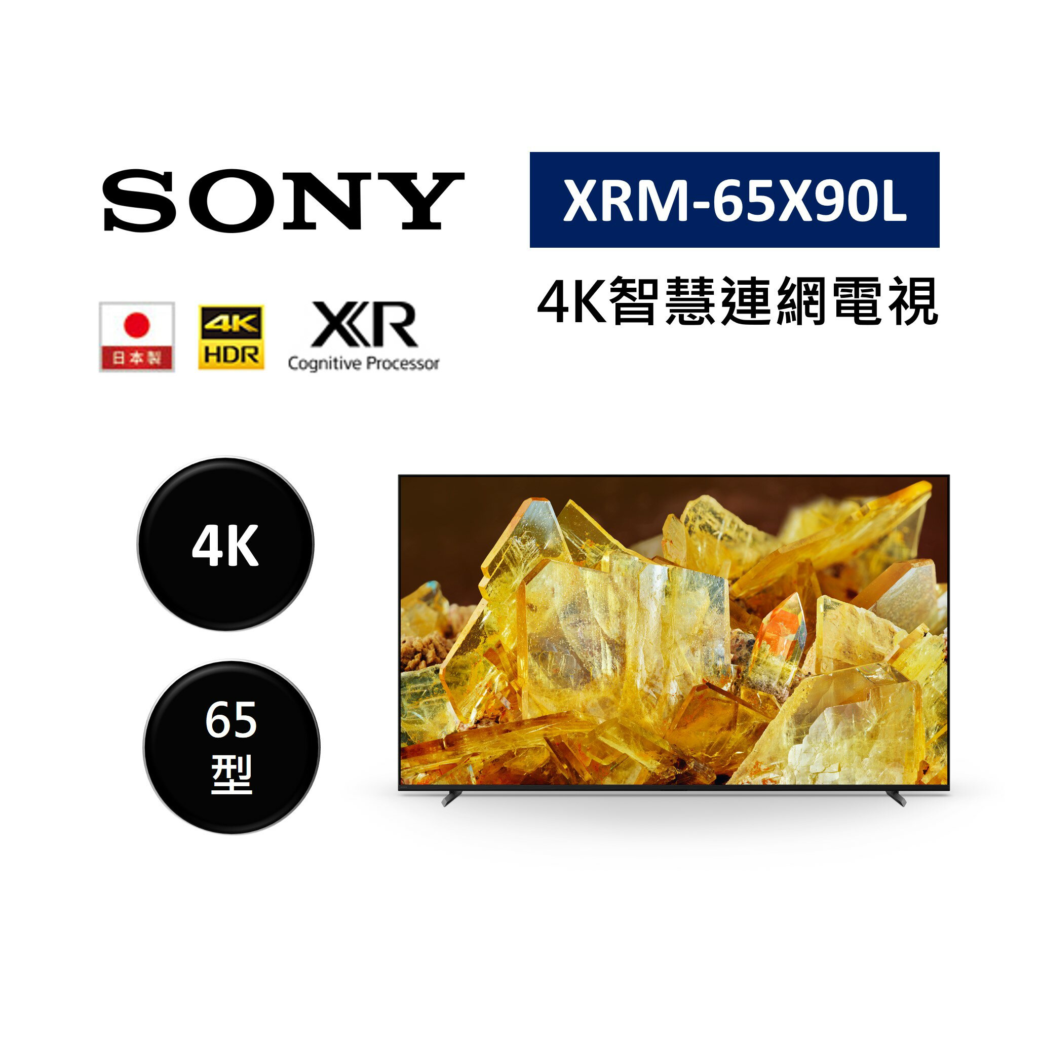 【領券再97折+4%點數回饋】SONY 索尼 XRM-65X90L 65型 XR 4K智慧連網電視 台灣公司貨 原廠保固 (預購)