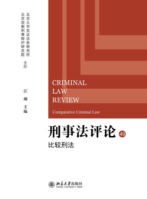 刑事法评论：比较刑法【電子書】