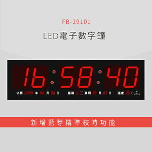 【公司行號首選】 FB-29101 LED電子數字鐘 電子日曆 電腦萬年曆 時鐘 電子時鐘 電子鐘錶