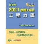 研究所2021試題大補帖【工程力學】(107~109年試題) (1版) 張皓 2020 大碩教育