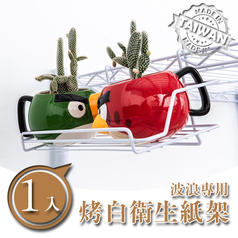 置物架/掛籃/勾勾籃【配件類】烤漆衛生紙架 波浪專用 兩色可選 dayneeds 2