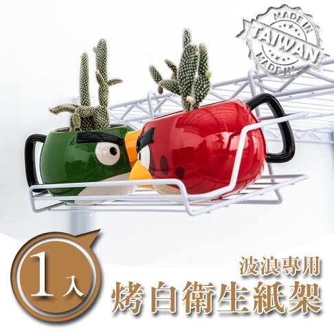 置物架/掛籃/勾勾籃【配件類】烤漆衛生紙架 波浪專用 兩色可選 dayneeds 2