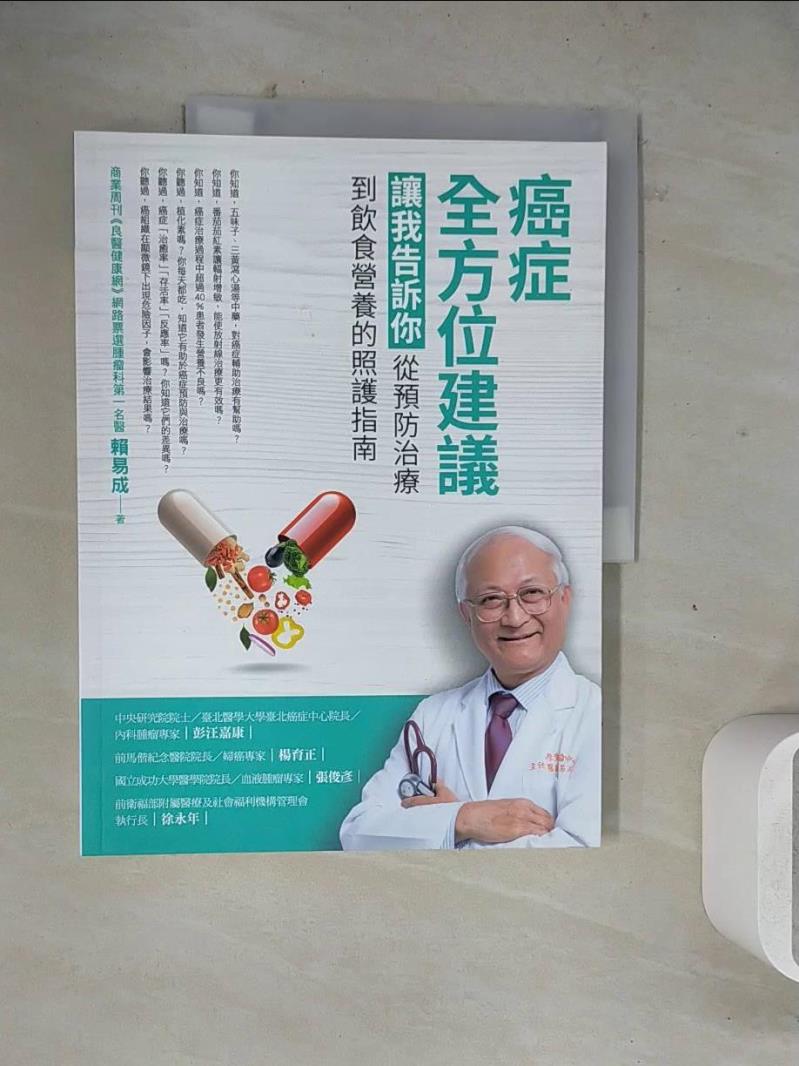 【書寶二手書T1／養生_ZZC】癌症全方位建議：讓我告訴你，從預防治療到飲食營養的照護指南_賴易成