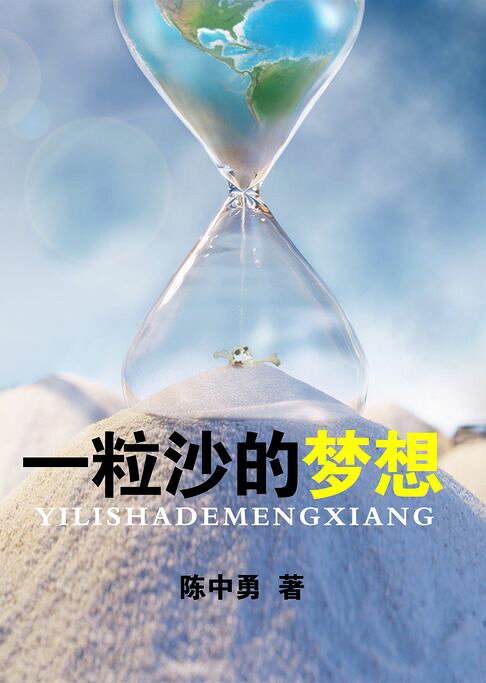 一粒沙的梦想【電子書】 0