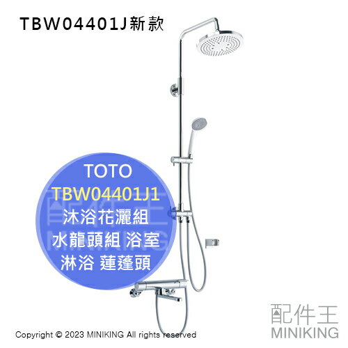 日本代購 TOTO TBW04401J1 沐浴花灑組 水龍頭組 浴室 淋浴 蓮蓬頭 TBW04401J新款