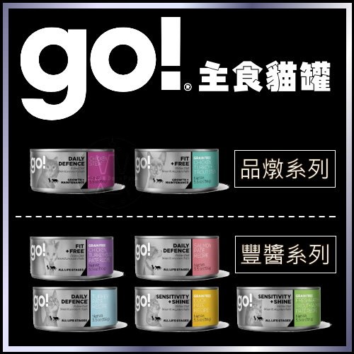 【整箱混搭】GO! 天然主食貓罐七種口味 品燉系列 豐醬系列 156g