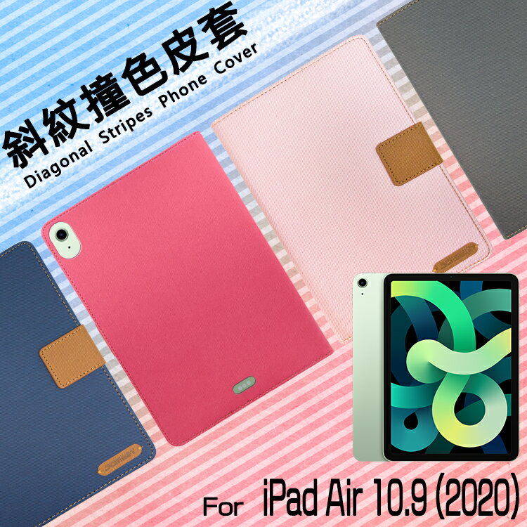 Apple蘋果 iPad Air 4 / Air 5 10.9吋 精彩款 平板斜紋撞色皮套 休眠 A2316 A2072 A2588 A2589 可立式 側掀 側翻 插卡 保護套 平板套