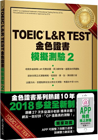 TOEIC L&R TEST金色證書：模擬測驗2（2018新制）（附MP3） | 拾書所