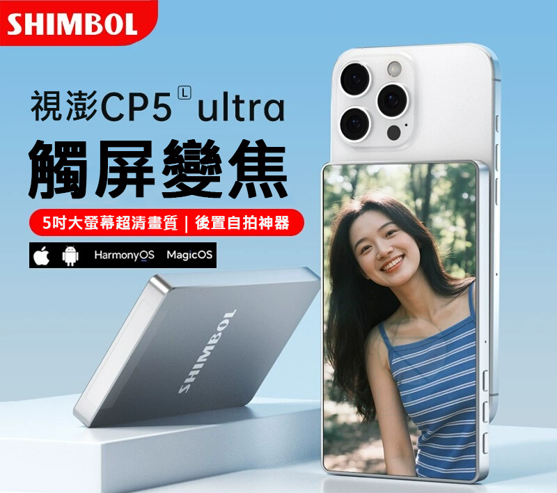 SHIMBOL 視澎 CP5 Ultra 送保護貼 手機後置磁吸自拍顯示螢幕 自拍顯示螢幕 手機後置 觸控 拍照輔助神器