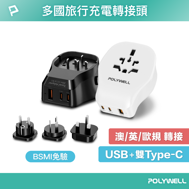 POLYWELL 替換式萬國轉接頭 旅行轉接插座 20W 雙Type-C+USB充電器 BSMI免驗 寶利威爾 臺灣現貨