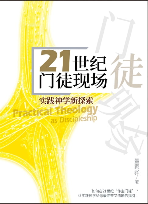 【電子書】(简)21世纪门徒现场：实践神学新探索 0