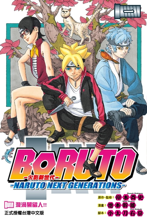 【電子書】BORUTO─NARUTO NEXT GENERATIONS─火影新世代 (1) 0