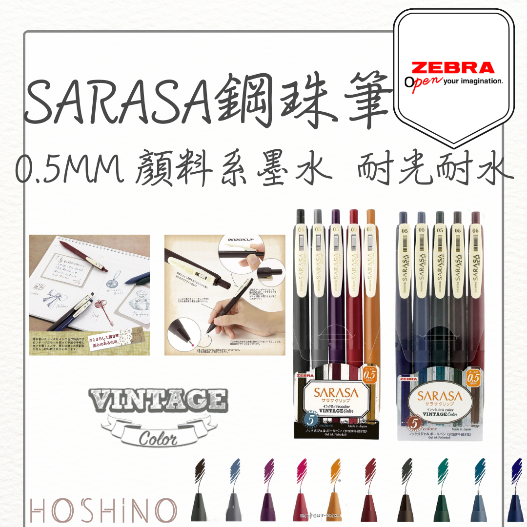 現貨 ZEBRA SARASA CLIP 斑馬 0.5mm鋼珠筆 復古色 典雅風 第一二代 套組 手帳【星野日貨】
