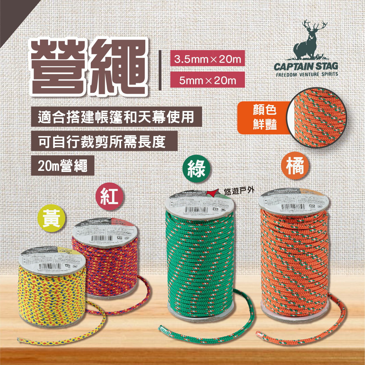 【鹿牌】營繩3.5/5mm×20m 紅/黃/綠/橙 UA-4535.6.7.8 搭帳繩 吊掛繩 固定繩 露營 悠遊戶外