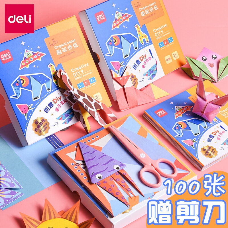 得力兒童趣味手工diy剪紙書玩具3-4-5-6-7歲製作幼兒園寶寶初級製作益智立體折紙模型